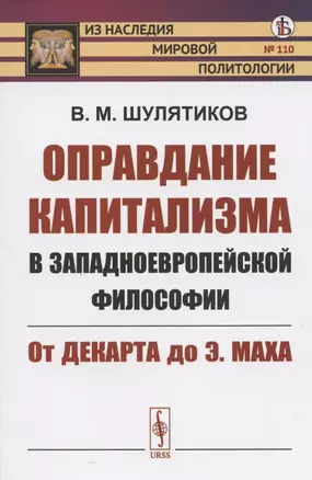 Оправдание капитализма в западноевропейской философии: От Декарта до Э. Маха — 2821190 — 1