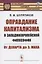 Оправдание капитализма в западноевропейской философии: От Декарта до Э. Маха — 2821190 — 1