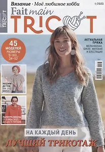 Вязание. Моё любимое хобби. Fait main Tricot - 01/23