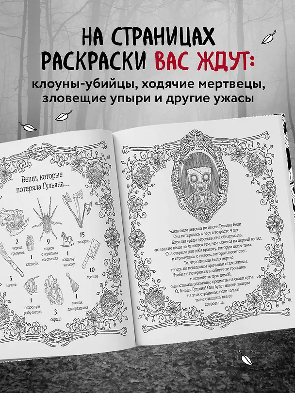 Книга Страшно, но красиво. Раскраска-антистресс для творчества и вдохновения (Алан Роберт) — 7