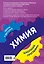 Химия: 8-11 классы — 2931294 — 2