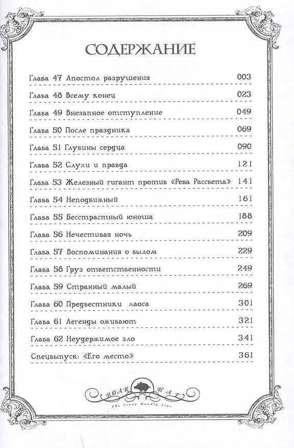 Семь смертных грехов. Том 4. (The Seven Deadly Sins). Манга 2814485 — 2