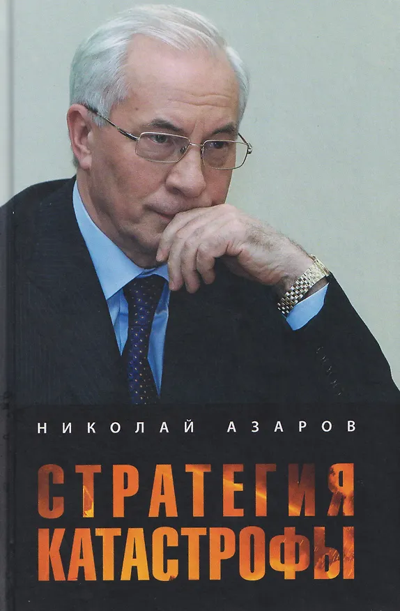 Книга Стратегия катастрофы (Николай Азаров) — 1