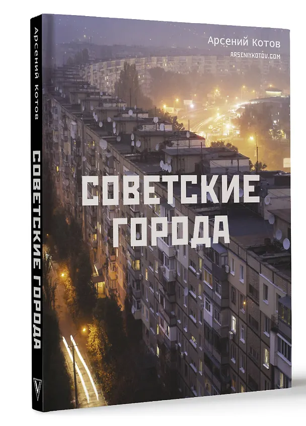 Книга Советские города (Арсений Котов) — 5