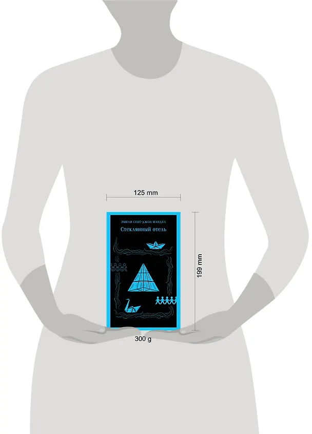 Книга Стеклянный отель (Эмили Мандел) — 14
