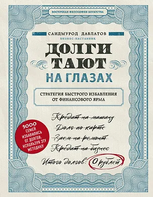 Книга Долги тают на глазах. Стратегия быстрого избавления от финансового ярма (Саидмурод Давлатов)