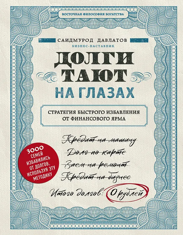 Книга Долги тают на глазах. Стратегия быстрого избавления от финансового ярма (Саидмурод Давлатов) — 1