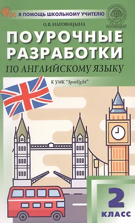 Книга Английский язык. 2 класс. Поурочные разработки к УМК "Spotlight" (Ольга Наговицына)