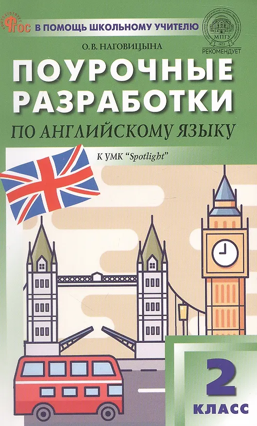 Книга Английский язык. 2 класс. Поурочные разработки к УМК "Spotlight" (Ольга Наговицына) — 1