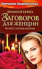 Книга Большая книга заговоров для женщин (Екатерина Скоробогатова)