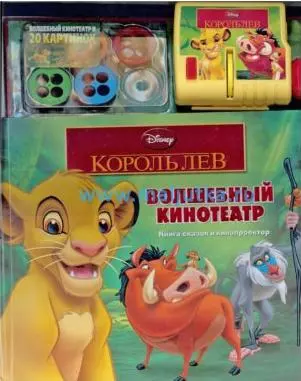 Король Лев. Волшебный кинотеатр. Книга и кинопроектор — 2294928 — 1