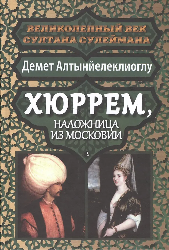 Книга Хюррем наложница из Московии (ВелВекССул) Алтынйелеклиоглу (Демет Алтынйелеклиоглу) — 1