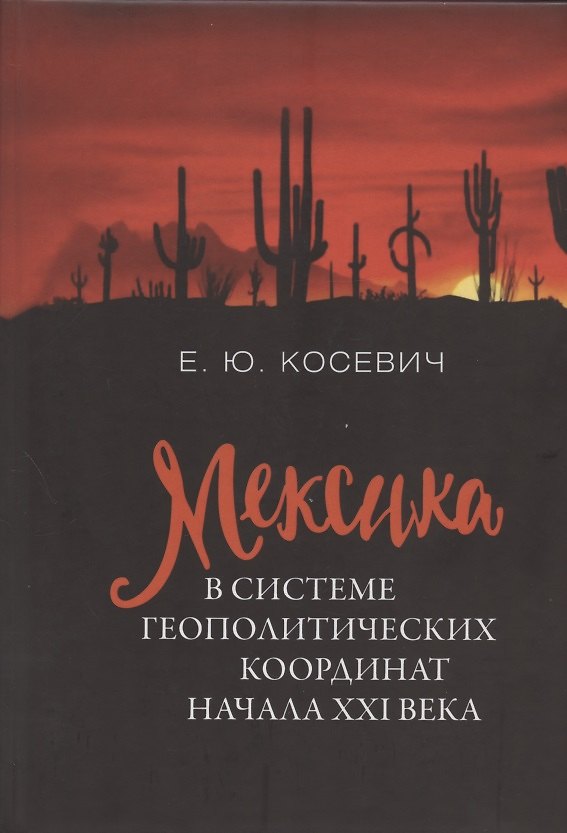 Книга Мексика в системе геополитических координат начала XXI века (Екатерина Косевич) — 1