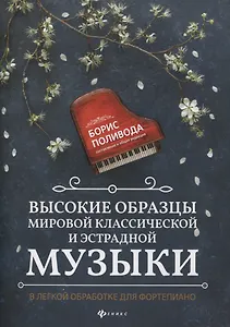 Высокие образцы мировой классич.и эстрадной музыки:в легкой обработке для фортепиано дп