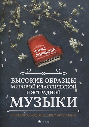 Высокие образцы мировой классич.и эстрадной музыки:в легкой обработке для фортепиано дп