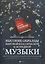 Высокие образцы мировой классич.и эстрадной музыки:в легкой обработке для фортепиано дп — 2837325 — 1