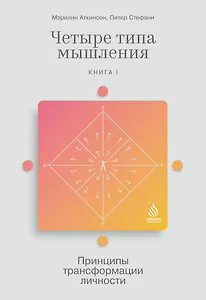 Четыре типа мышления. Принципы трансформации личности. Книга I