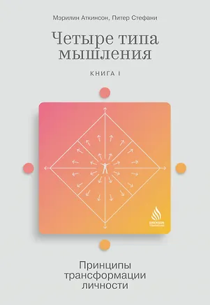 Книга Четыре типа мышления. Принципы трансформации личности. Книга I (Мэрилин Аткинсон, Питер Стефани)