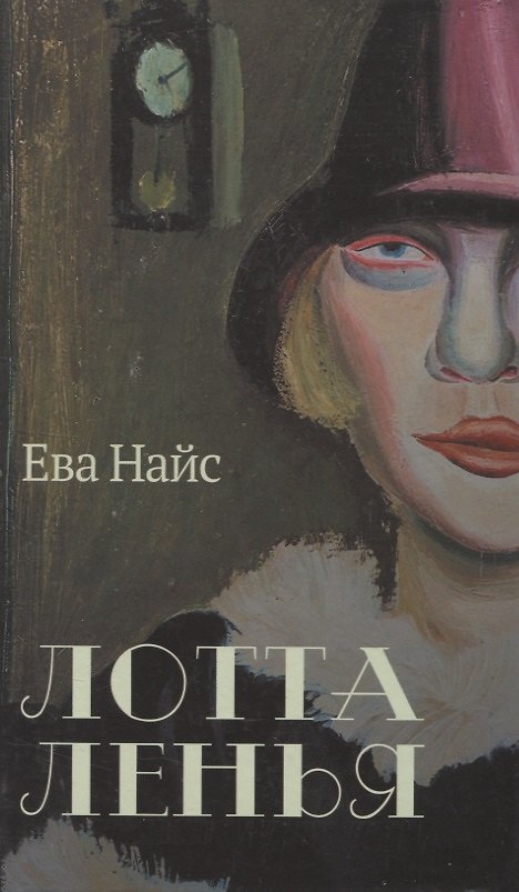 Книга Лотта Ленья. В окружении гениев (Ева Найс) — 1
