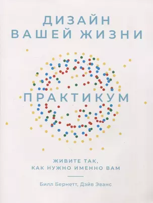 Дизайн вашей жизни: Живите так, как нужно именно вам. Практикум. — 2962761 — 1