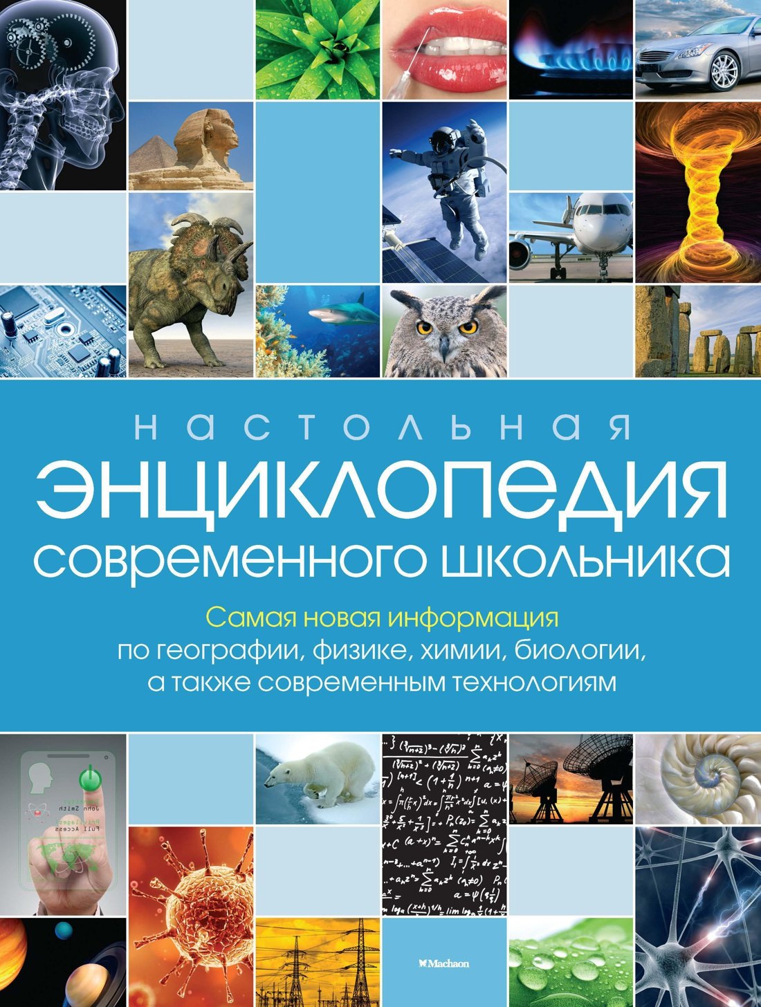 

Настольная энциклопедия современного школьника