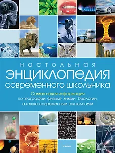 Настольная энциклопедия современного школьника