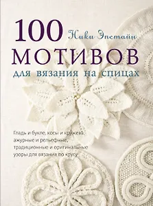 100 мотивов для вязания на спицах