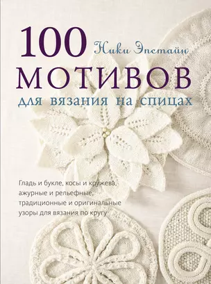 100 мотивов для вязания на спицах — 2401140 — 1