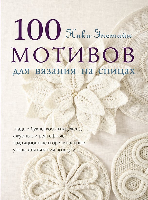 Книга 100 мотивов для вязания на спицах (Ники Эпштейн) — 1