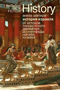 История Израиля: От истоков сионистского движения до интифады начала XXI века