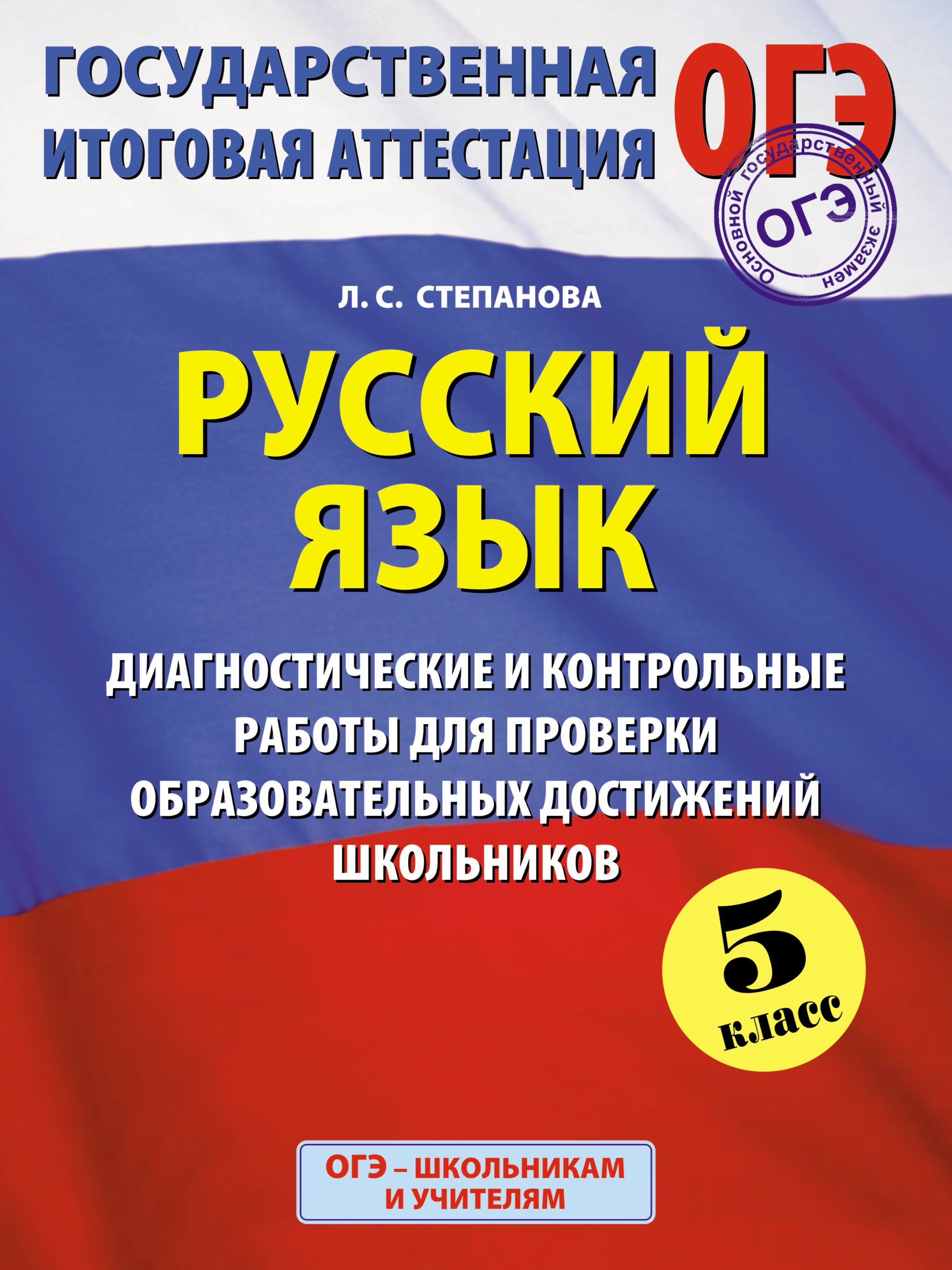 

Русский язык: 5 класс: Диагностические и контрольные работы для проверки образовательных достижений школьников
