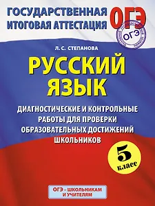 Русский язык: 5 класс: Диагностические и контрольные работы  для проверки образовательных достижений школьников