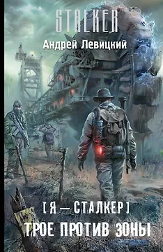Я-сталкер.Трое против Зоны: [фантастический роман]
