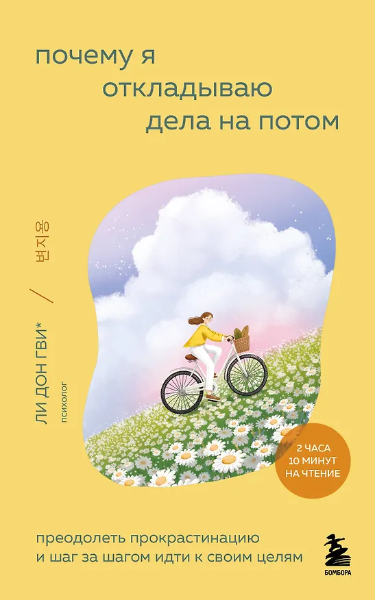 Книга Почему я откладываю дела на потом. Преодолеть прокрастинацию и шаг за шагом идти к своим целям (Дон Гви Ли, Ха Рим Сон, Со Ён Ким, На Хи Ли, Хён Чжу О) — 1