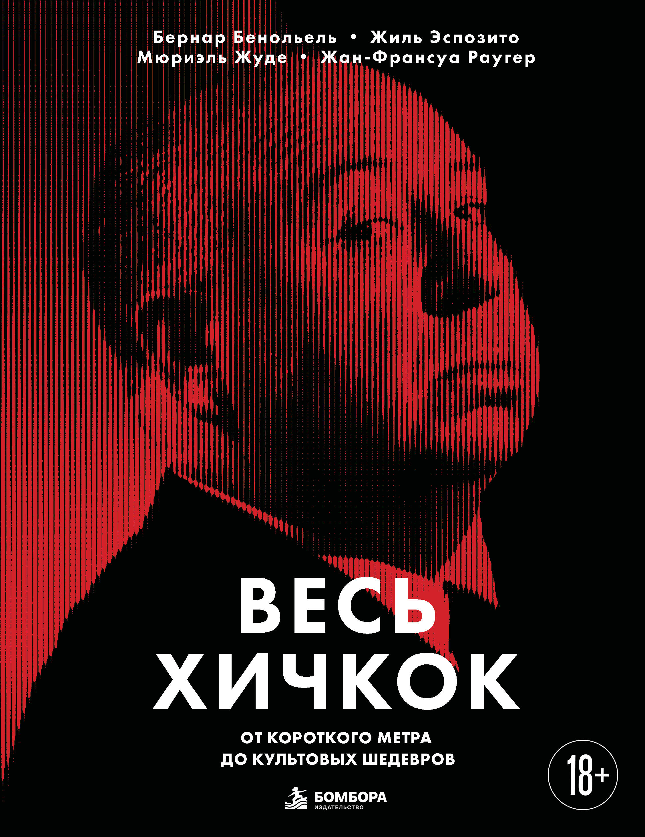 Весь Хичкок. От короткого метра до культовых шедевров
