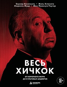 Весь Хичкок. От короткого метра до культовых шедевров