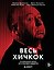 Весь Хичкок. От короткого метра до культовых шедевров — 3186185 — 1