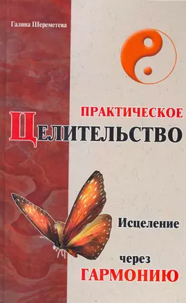 Практическое целительство Исцеление через гармонию (2 изд) Шереметева — 2266244 — 1