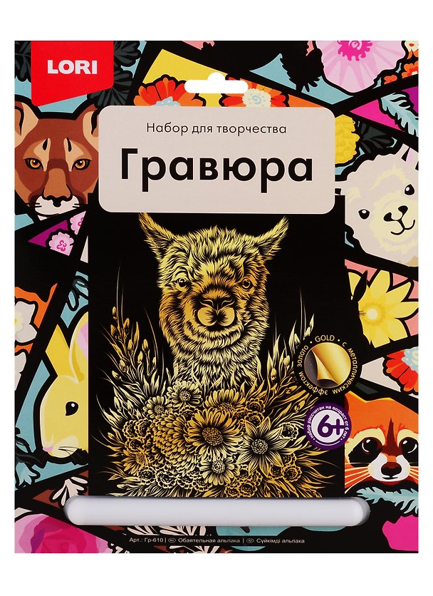 Набор для творчества Lori. Гравюра большая «Обаятельная альпака» 2793623 — 1