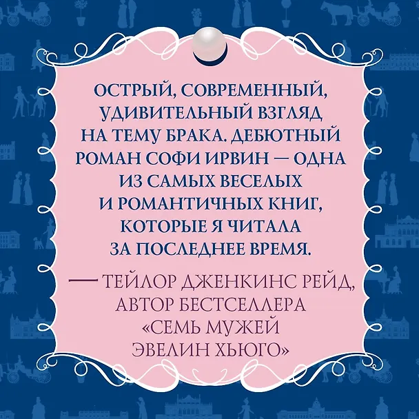 Книга Советы юным леди по счастливому замужеству (Софи Ирвин) — 6