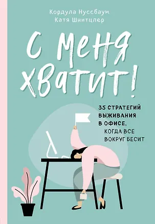 Книга С меня хватит! 35 стратегий выживания в офисе, когда все вокруг бесит (Кордула Нуссбаум)