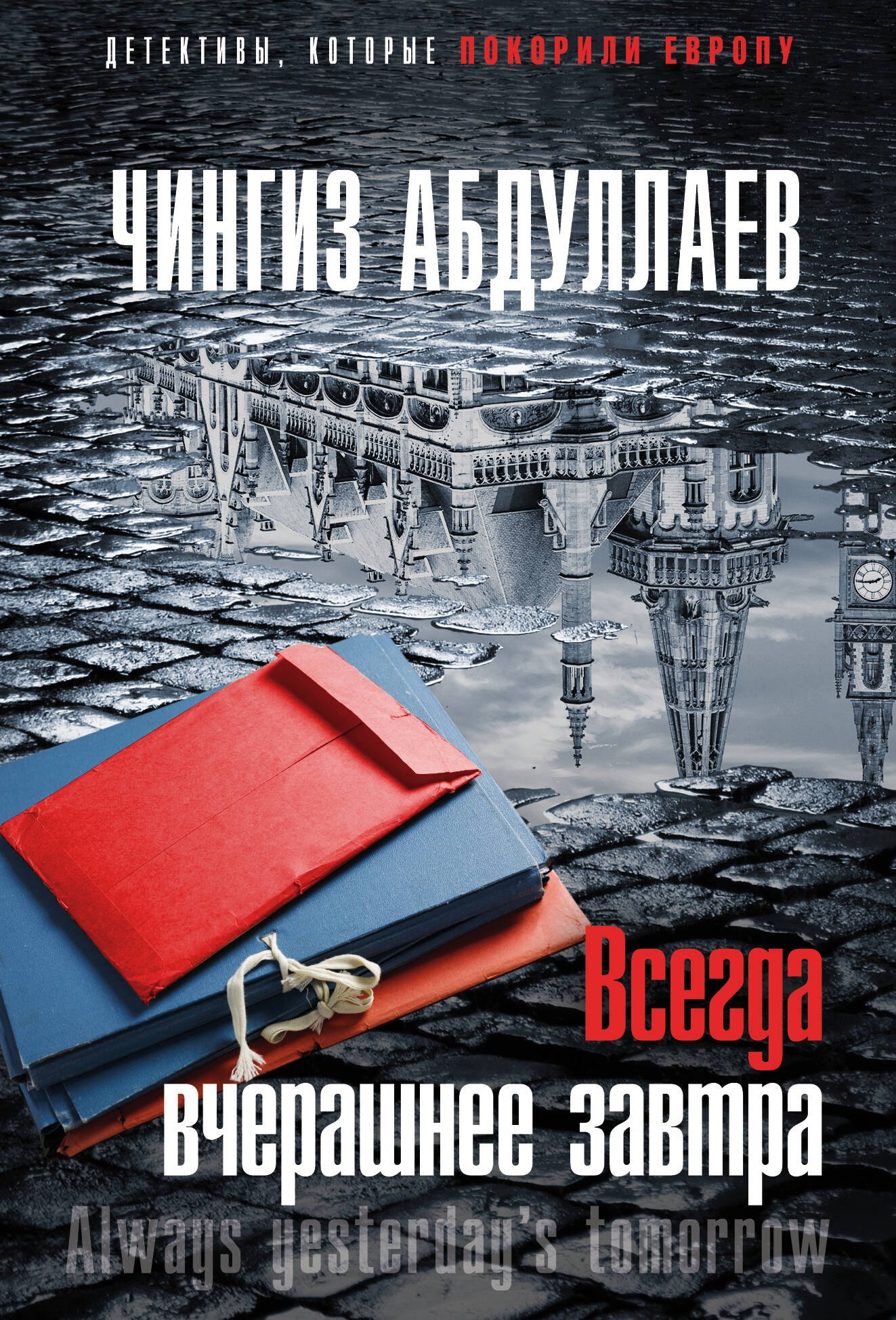 

Всегда вчерашнее завтра