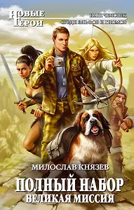 Полный набор. Великая Миссия : фантастический роман