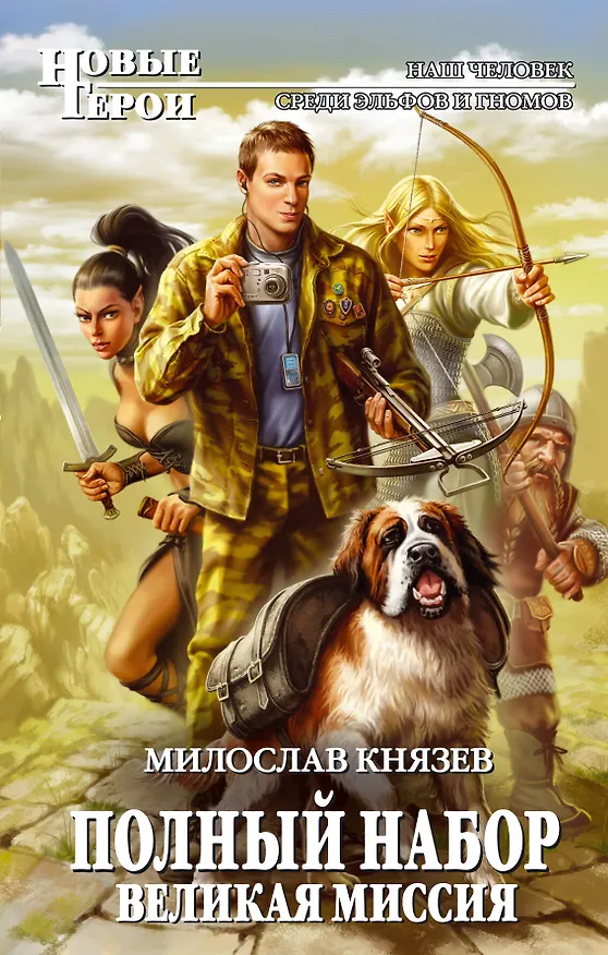 Книга Полный набор. Великая Миссия : фантастический роман (Милослав Князев) — 1