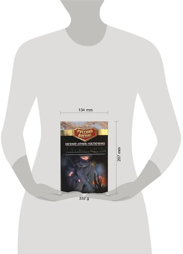 Книга Позывной "Сова" (Евгений Костюченко "Краев") — 2