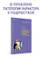 Психопатии и акцентуации характера у подростков — 2685142 — 3