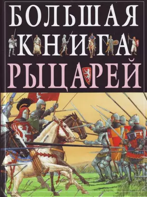 Большая книга рыцарей — 2143833 — 1