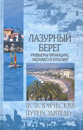 Лазурный Берег. Ривьеры Франции, Монако и Италии — 2240986 — 1