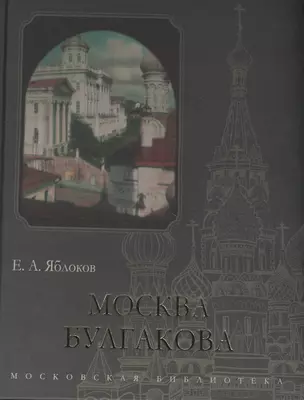 Москва Булгакова — 2831784 — 1