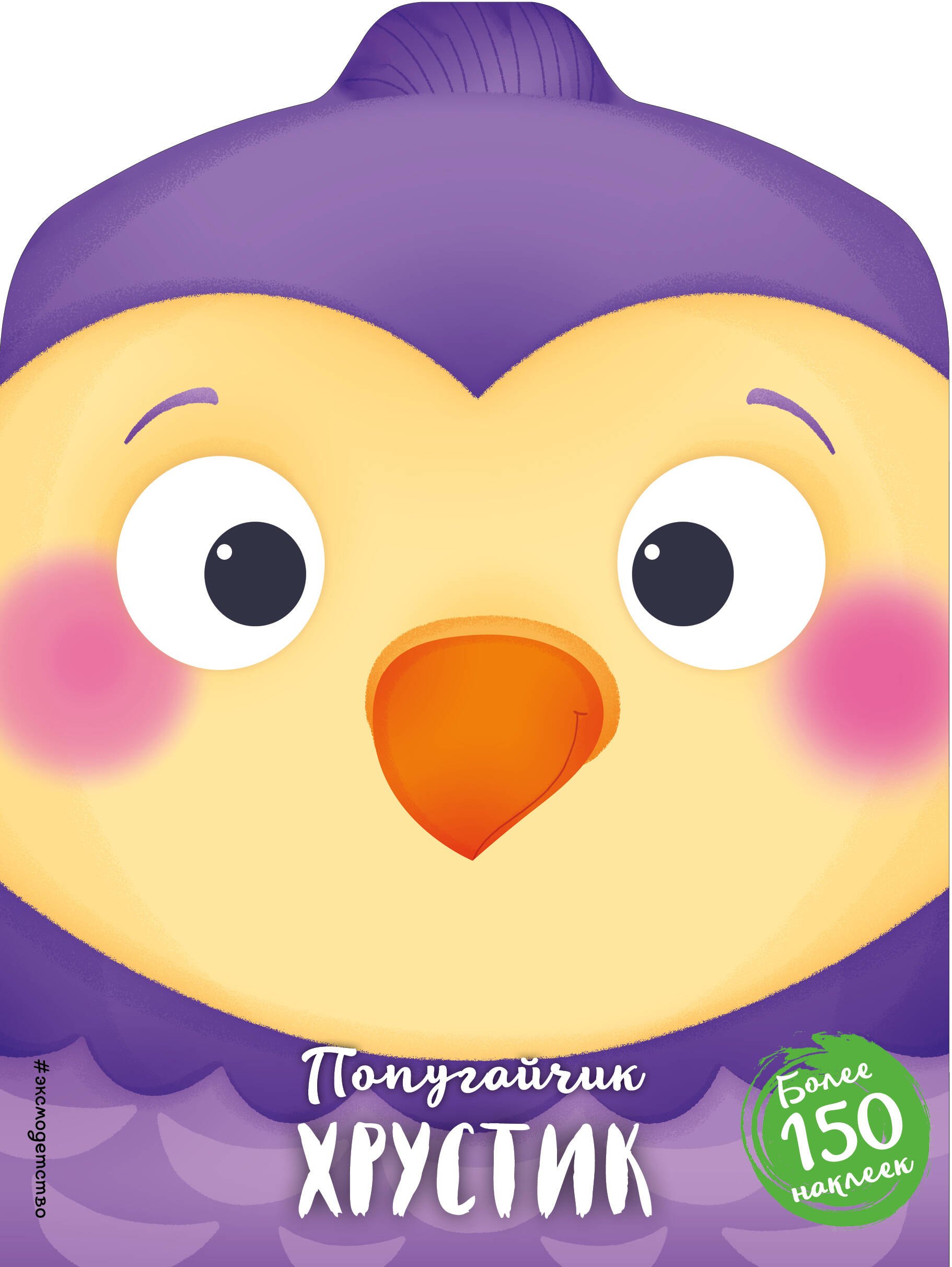 

Попугайчик Хрустик (+ наклейки)